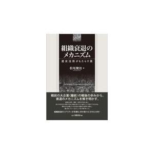 組織衰退のメカニズム/松尾健治｜Honya Club.com Yahoo!店