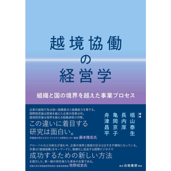 越境協働の経営学/椙山泰生