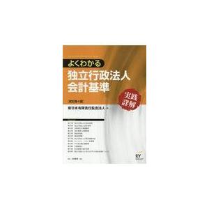 翌日発送・よくわかる独立行政法人会計基準 改訂第４版/新日本有限責任監査法｜honyaclubbook