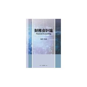 財務会計論/梅原秀継｜honyaclubbook