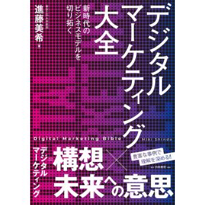 翌日・デジタルマーケティング大全/進藤美希
