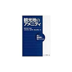 翌日発送・観光地のアメニティ/田村正紀