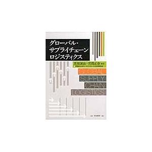 翌日発送・グローバル・サプライチェーンロジスティクス/黒須誠治