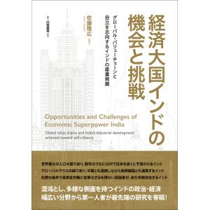 経済大国インドの機会と挑戦/佐藤隆広