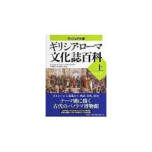 翌日発送・ギリシア・ローマ文化誌百科 上/ナイジェル・スパイヴ