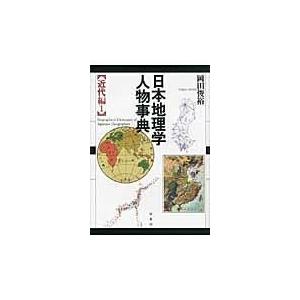 翌日発送・日本地理学人物事典 近代編　１/岡田俊裕｜honyaclubbook