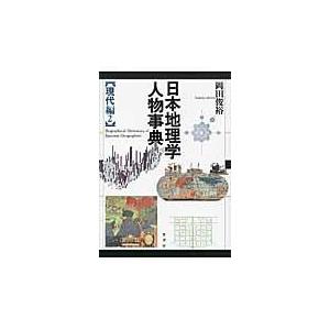 翌日発送・日本地理学人物事典 現代編　２/岡田俊裕｜honyaclubbook