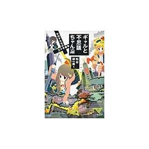 ギャルと不思議ちゃん論/松谷創一郎