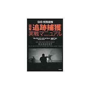 翌日発送・図解追跡捕獲実戦マニュアル/アレグザン...の商品画像