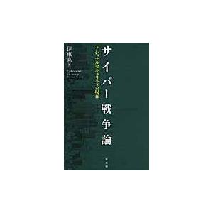 翌日発送・サイバー戦争論/伊東寛