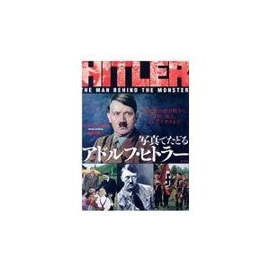 翌日発送・写真でたどるアドルフ・ヒトラー/マイケル・ケリガン