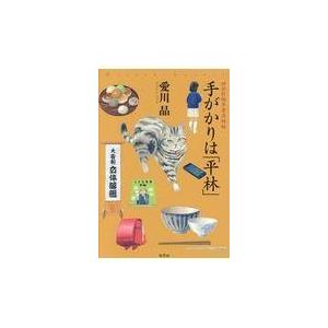 翌日発送・手がかりは「平林」/愛川晶