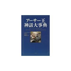 翌日発送・アーサー王神話大事典/フィリップ・ヴァルテ