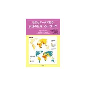 翌日発送・地図とデータで見る女性の世界ハンドブック/イザベル・アタネ