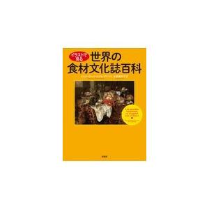 翌日発送・イラストで見る世界の食材文化誌百科/ジャン＝リュック・ト