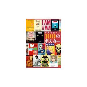 世界を変えた100のポスター 下/コリン ソルター
