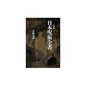 翌日発送・［図説］日本呪術全書 普及版/豊嶋泰國