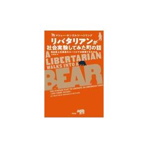 翌日発送・リバタリアンが社会実験してみた町の話/マシュー・ホンゴルツ