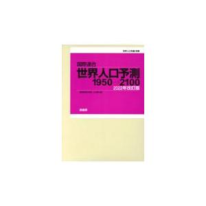 翌日発送・国際連合・世界人口予測 ２０２２年改訂版/国際連合経済社会局人