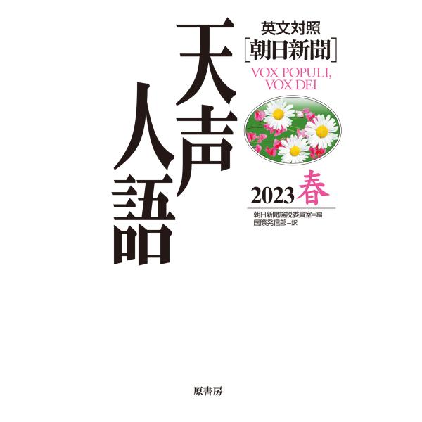 翌日発送・天声人語 Ｖｏｌ．２１２（２０２３春）/朝日新聞論説委員室