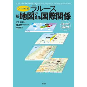 翌日発送・ヴィジュアル版ラルース新・地図で見る国際関係/イヴ・ラコスト