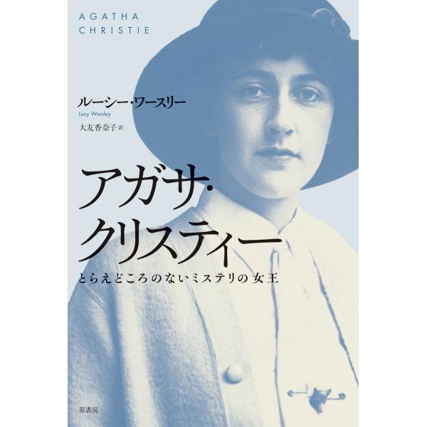 翌日発送・アガサ・クリスティー　とらえどころのないミステリの女王/ルーシー・ワースリー