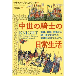 中世の騎士の日常生活/マイケル・プレストウ｜honyaclubbook