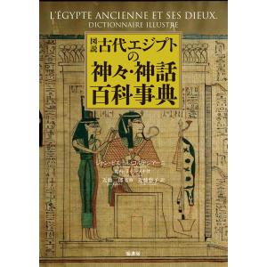 翌日発送・図説古代エジプトの神々・神話百科事典/ジャン＝ピエール・コ