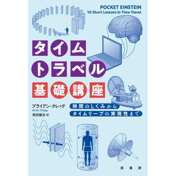 タイムトラベル基礎講座/ブライアン・クレッグ