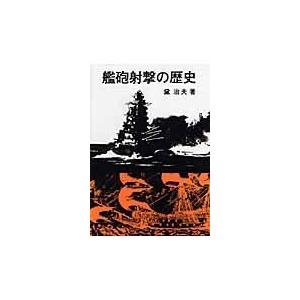 艦砲射撃の歴史 オンデマンド版/黛治夫｜honyaclubbook