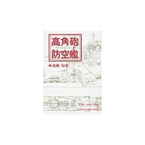 ＯＤ＞高角砲と防空艦 ＯＤ版/遠藤昭（艦船研究）｜honyaclubbook