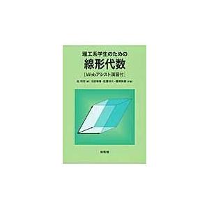 理工系学生のための線形代数/桂利行｜honyaclubbook