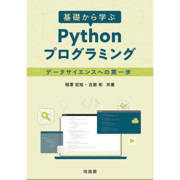 翌日発送・基礎から学ぶ　Ｐｙｔｈｏｎプログラミング/相澤宏旭