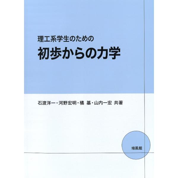 理工系学生のための初歩からの力学/石渡洋一