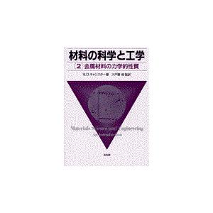 材料の科学と工学 ２/ウィリアム・Ｄ．キャ｜honyaclubbook