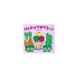 けんかはやめやさ〜い/わたなべあや｜honyaclubbook