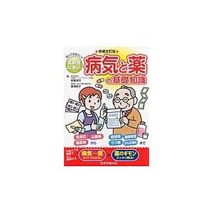 翌日発送・高齢者に多い病気と薬の基礎知識 増補改訂版/東郷清児｜honyaclubbook