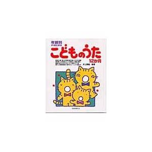 翌日発送・こどものうた１２か月/井上勝義