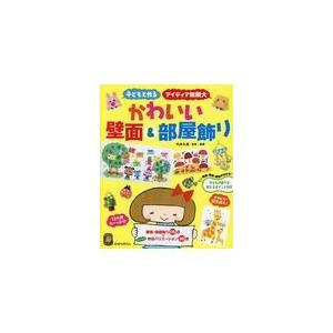 壁面飾り 本 学校教育の本 の商品一覧 歴史 心理 教育 本 雑誌 コミック 通販 Yahoo ショッピング