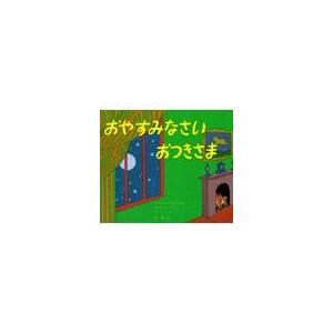おやすみなさいおつきさま/マーガレット・ワイズ : Honya Club.com