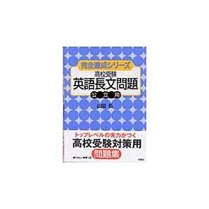 翌日発送・高校受験英語長文問題 公立用/山田弘