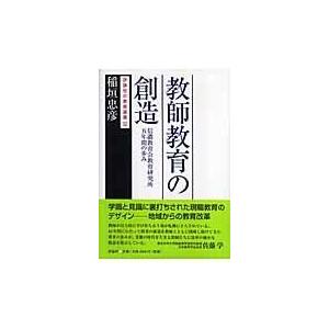 翌日発送・教師教育の創造/稲垣忠彦