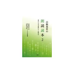 翌日発送・山根基世の朗読読本 ２/山根基世