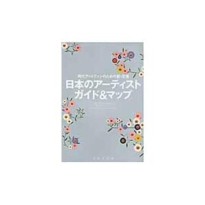 日本のアーティストガイド＆マップ/美術手帖編集部｜honyaclubbook