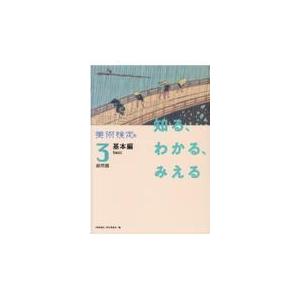 翌日発送・美術検定３級問題/美術検定協会「美術検
