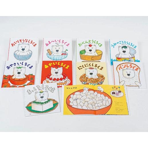 翌日発送・くいしんぼうのしろくま（９巻セット）