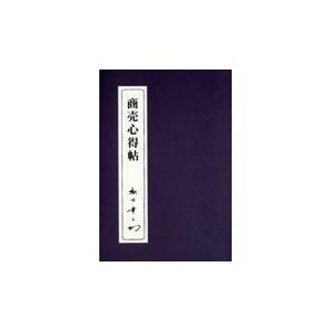 翌日発送・商売心得帖 第２版/松下幸之助