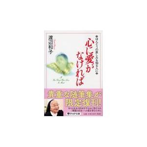心に愛がなければ/渡辺和子（修道者）