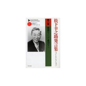 翌日発送・松下幸之助発言集ベストセレクション 第８巻/松下幸之助