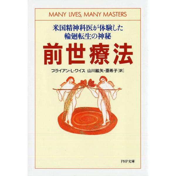 翌日発送・前世療法/ブライアン・Ｌ．ワイ